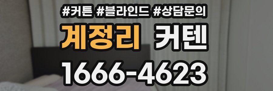 계정리 커텐