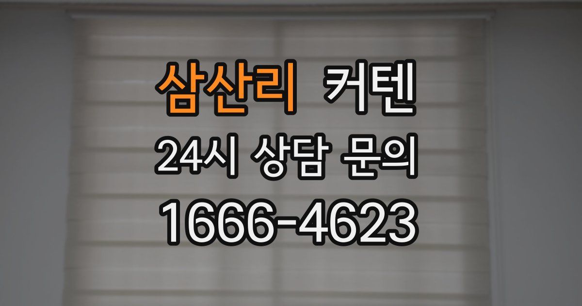 삼산리 커텐