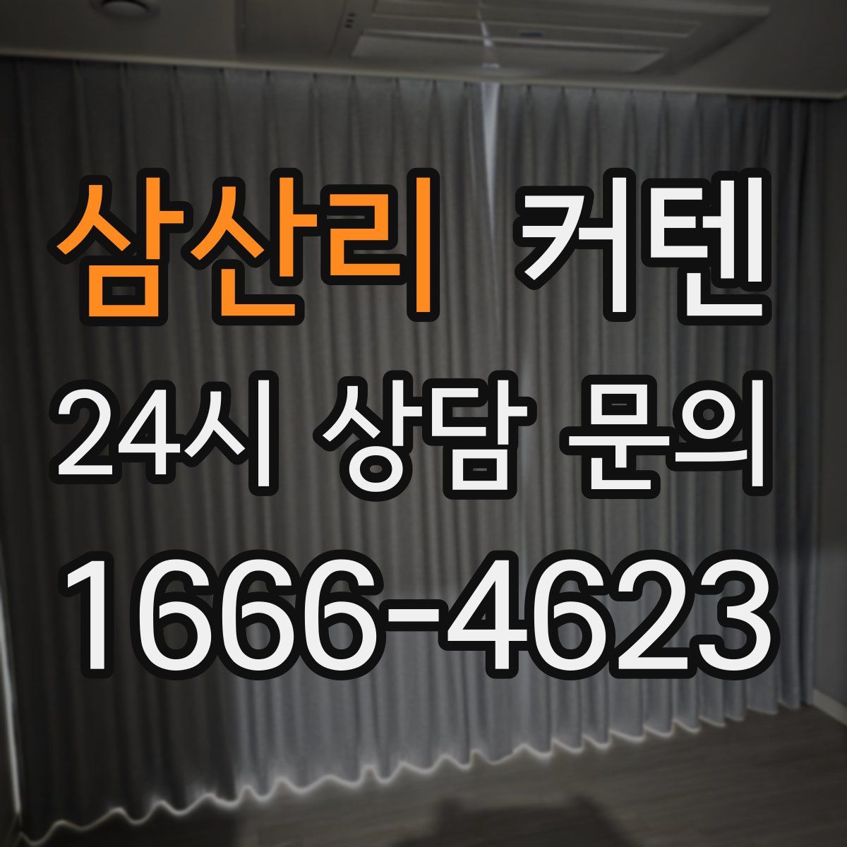 삼산리 커텐