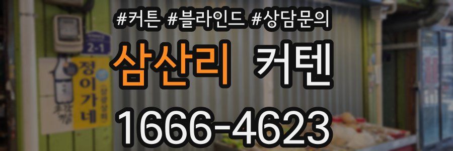 삼산리 커텐