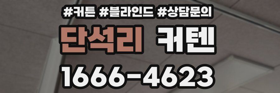 단석리 커텐