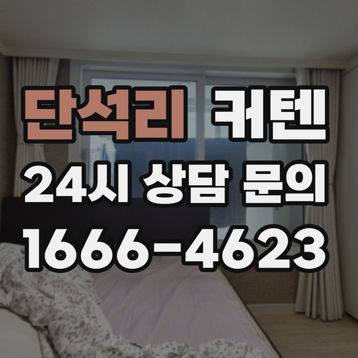 단석리 커텐