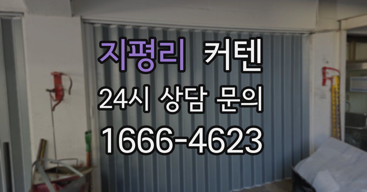 지평리 커텐