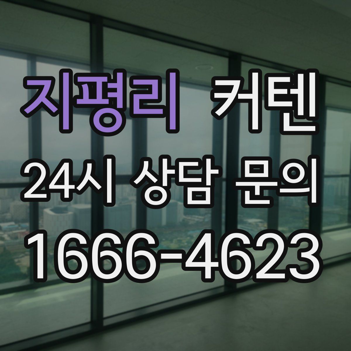 지평리 커텐