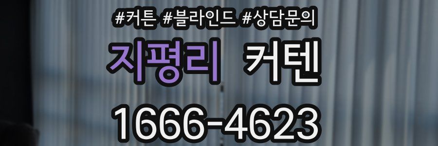 지평리 커텐