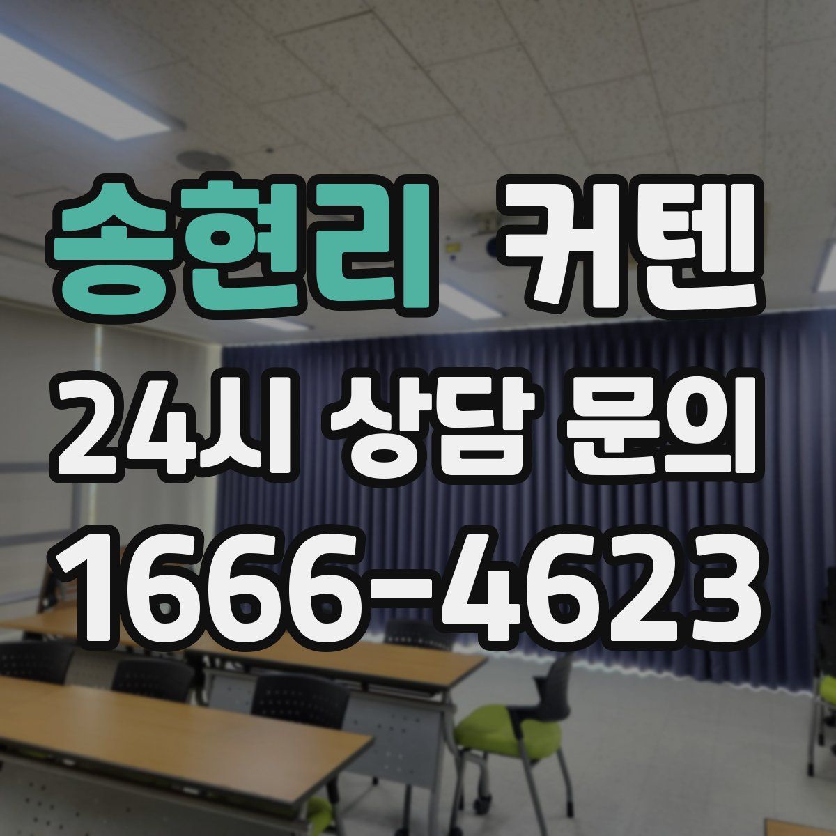 송현리 커텐