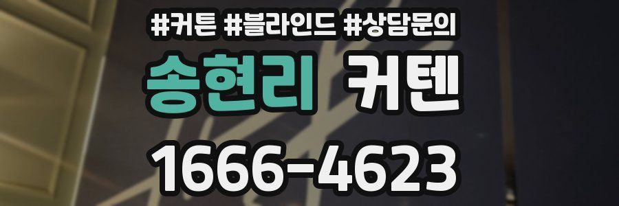 송현리 커텐