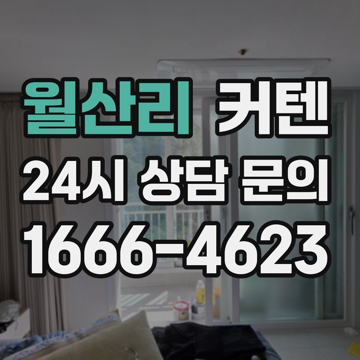 월산리 커텐