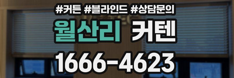 월산리 커텐