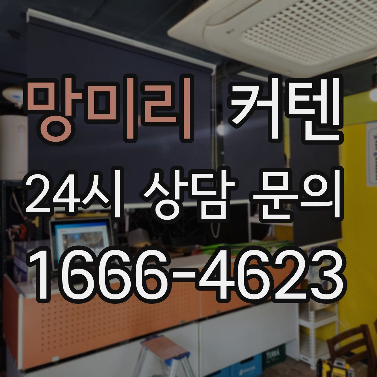 망미리 커텐