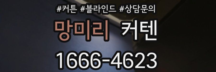 망미리 커텐