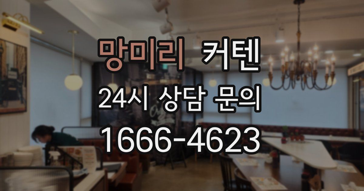 망미리 커텐
