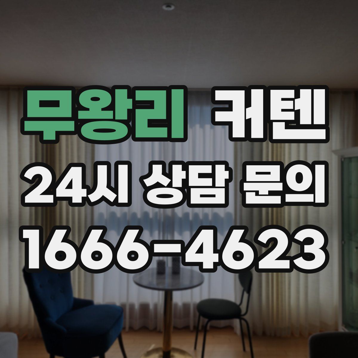 무왕리 커텐