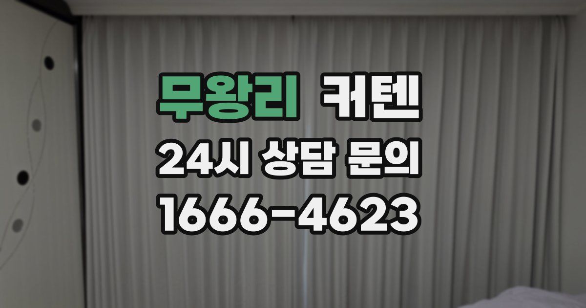 무왕리 커텐