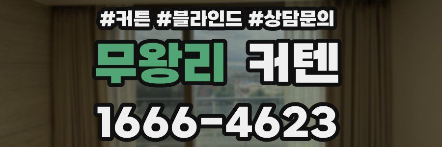 무왕리 커텐