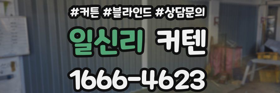 일신리 커텐