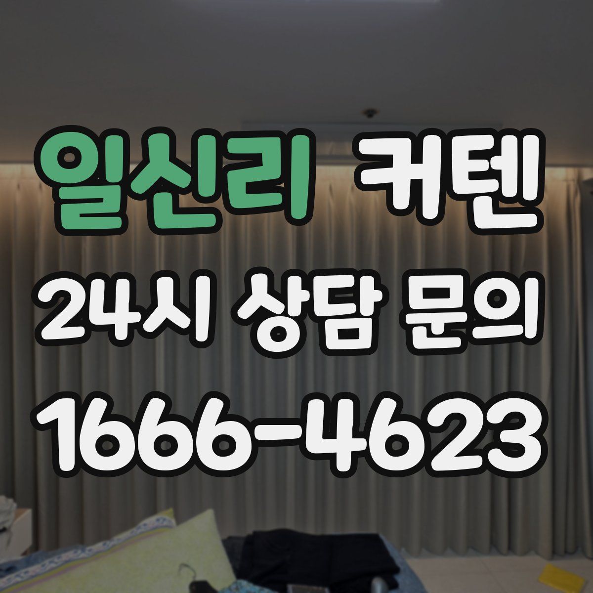 일신리 커텐