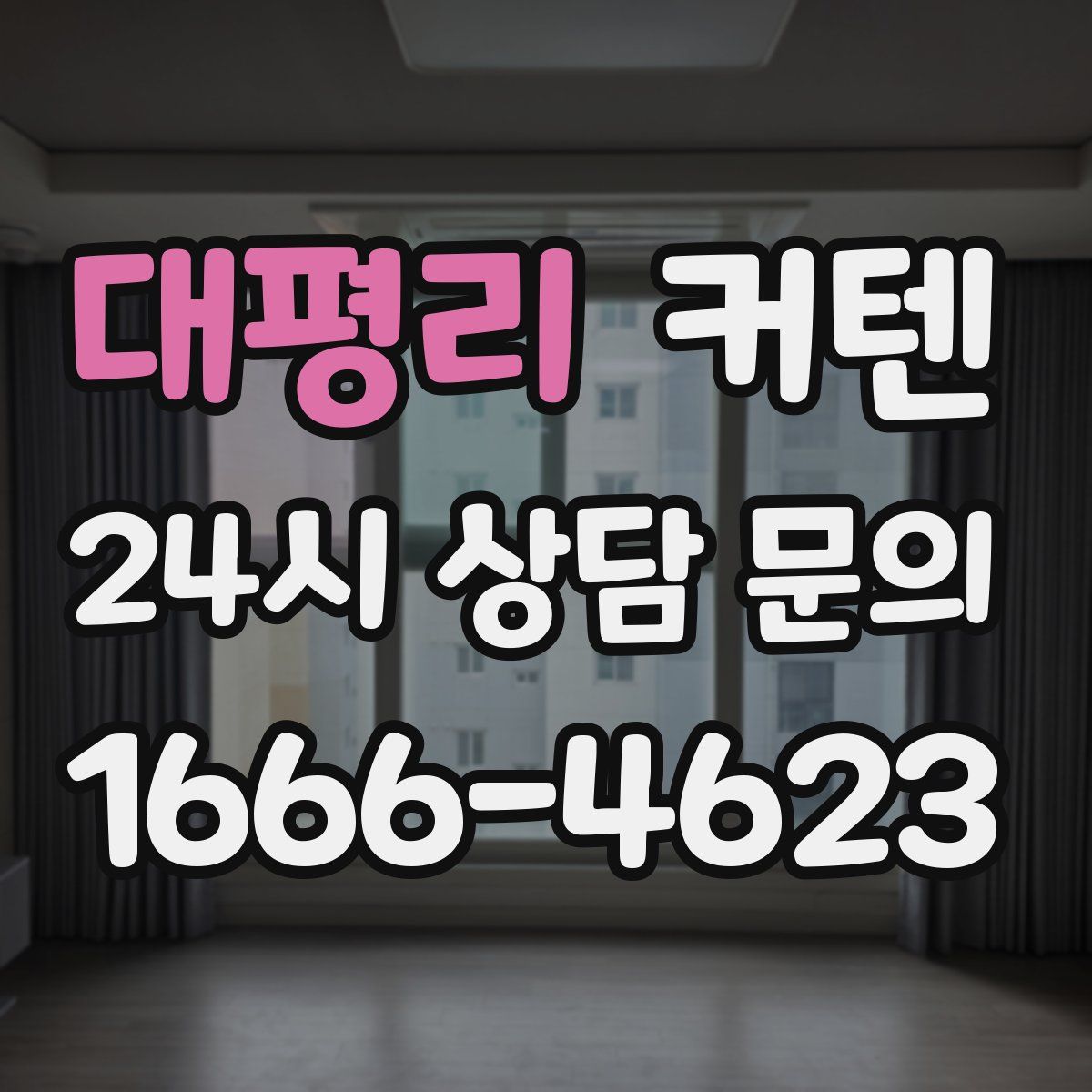 대평리 커텐