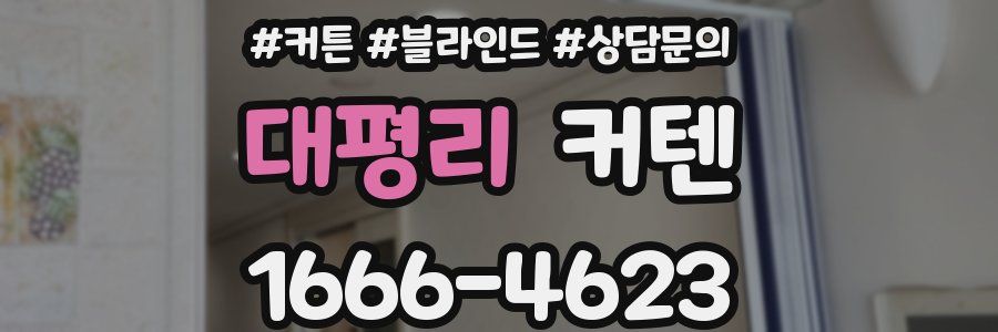 대평리 커텐