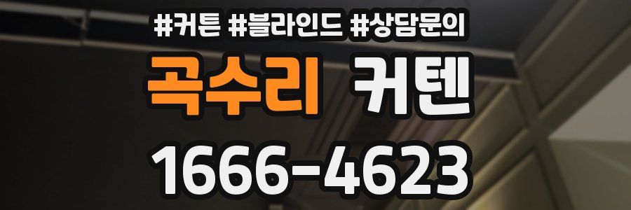 곡수리 커텐