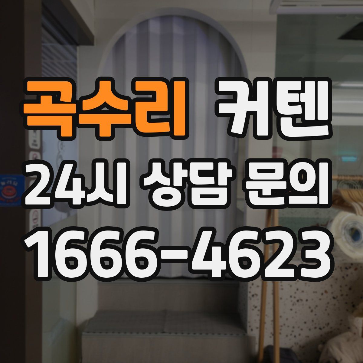 곡수리 커텐