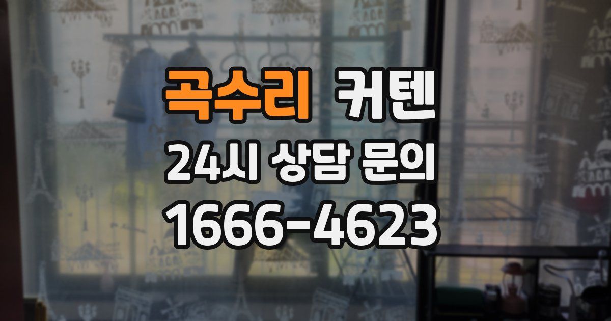 곡수리 커텐