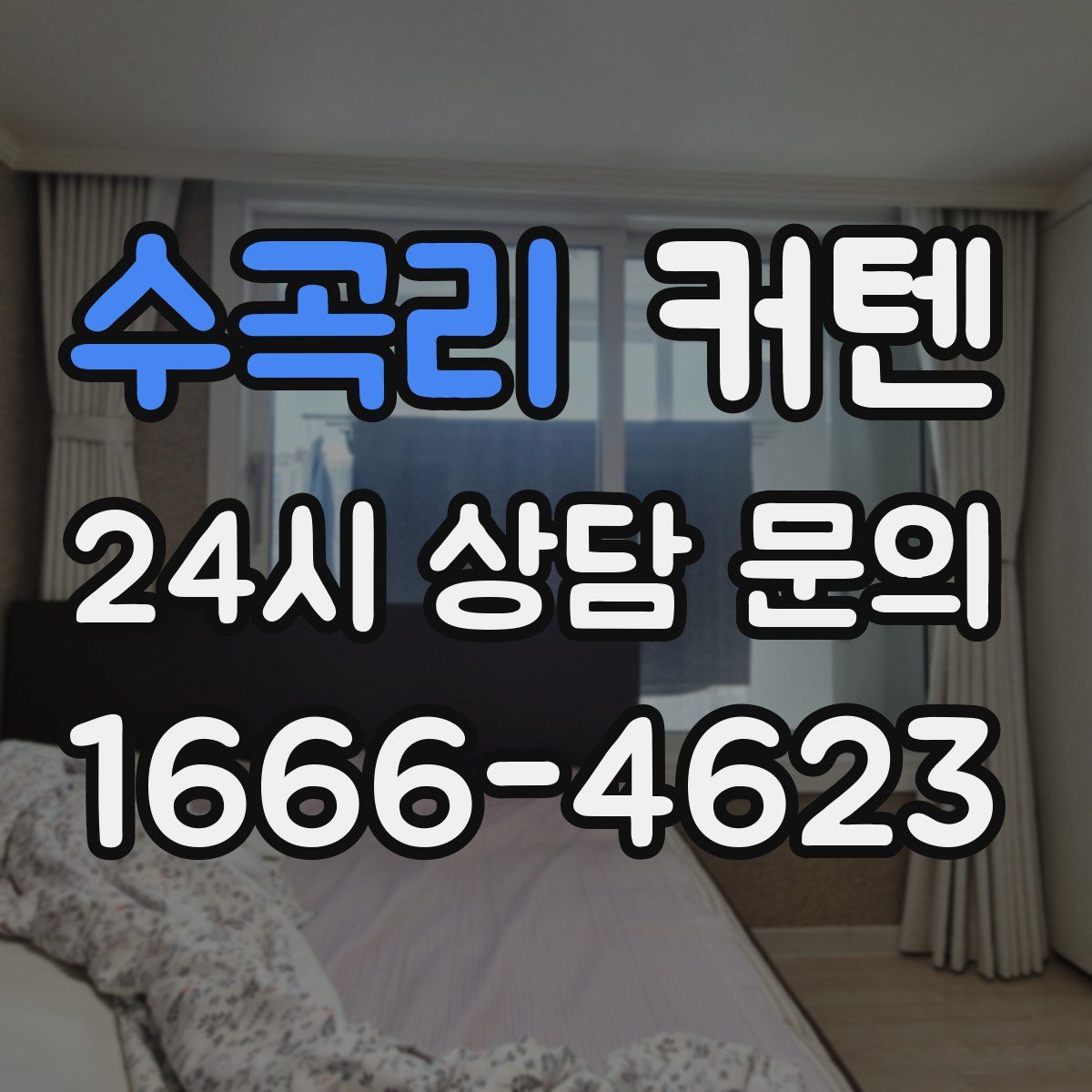 수곡리 커텐