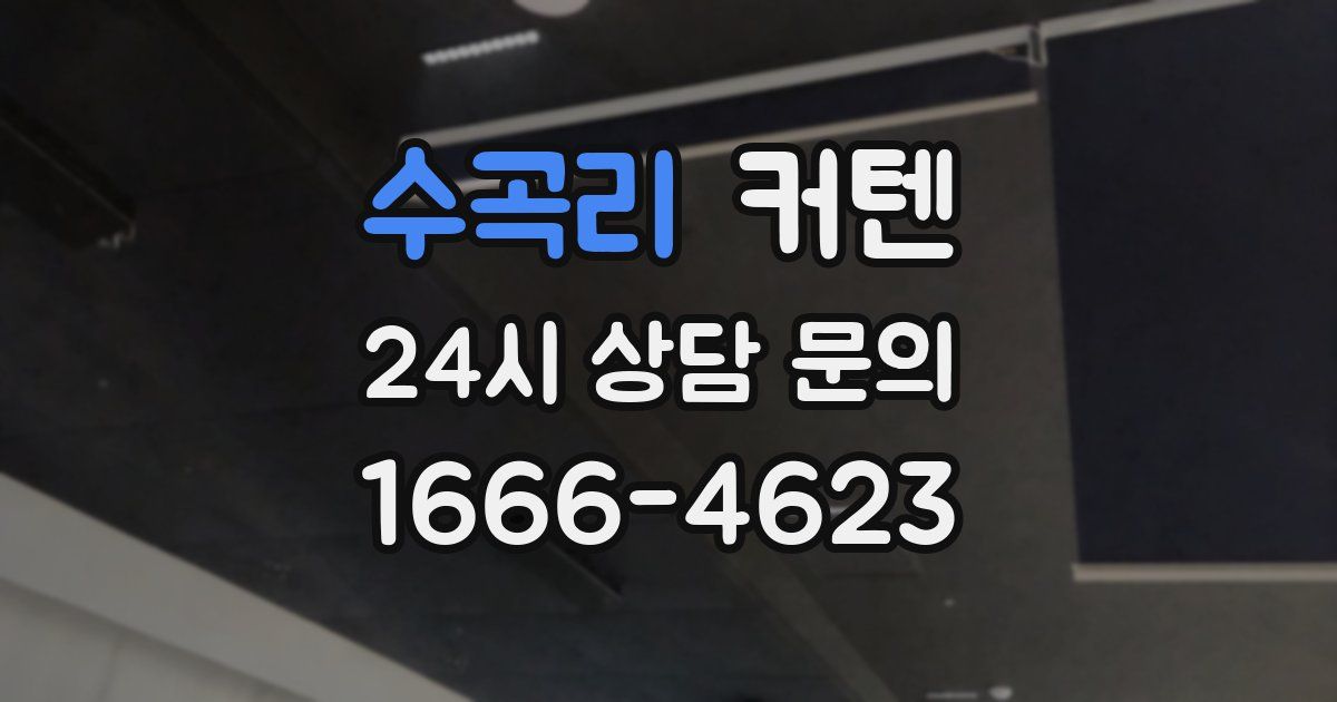 수곡리 커텐