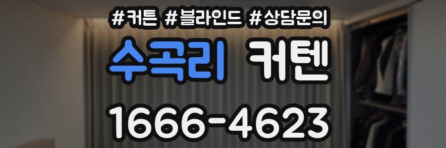 수곡리 커텐