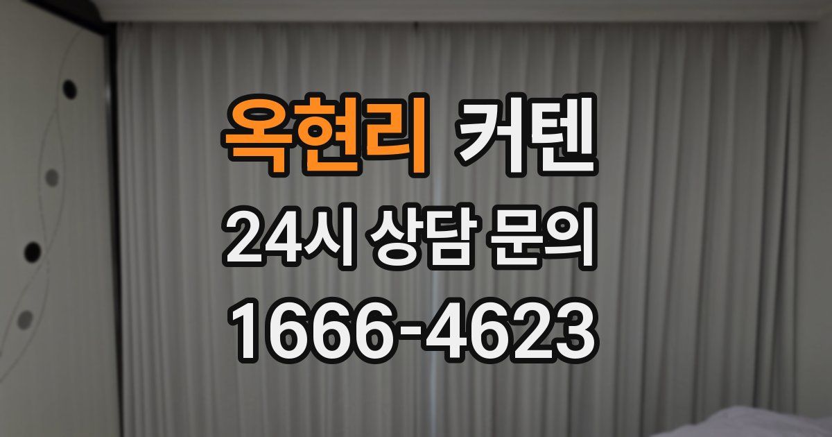 옥현리 커텐