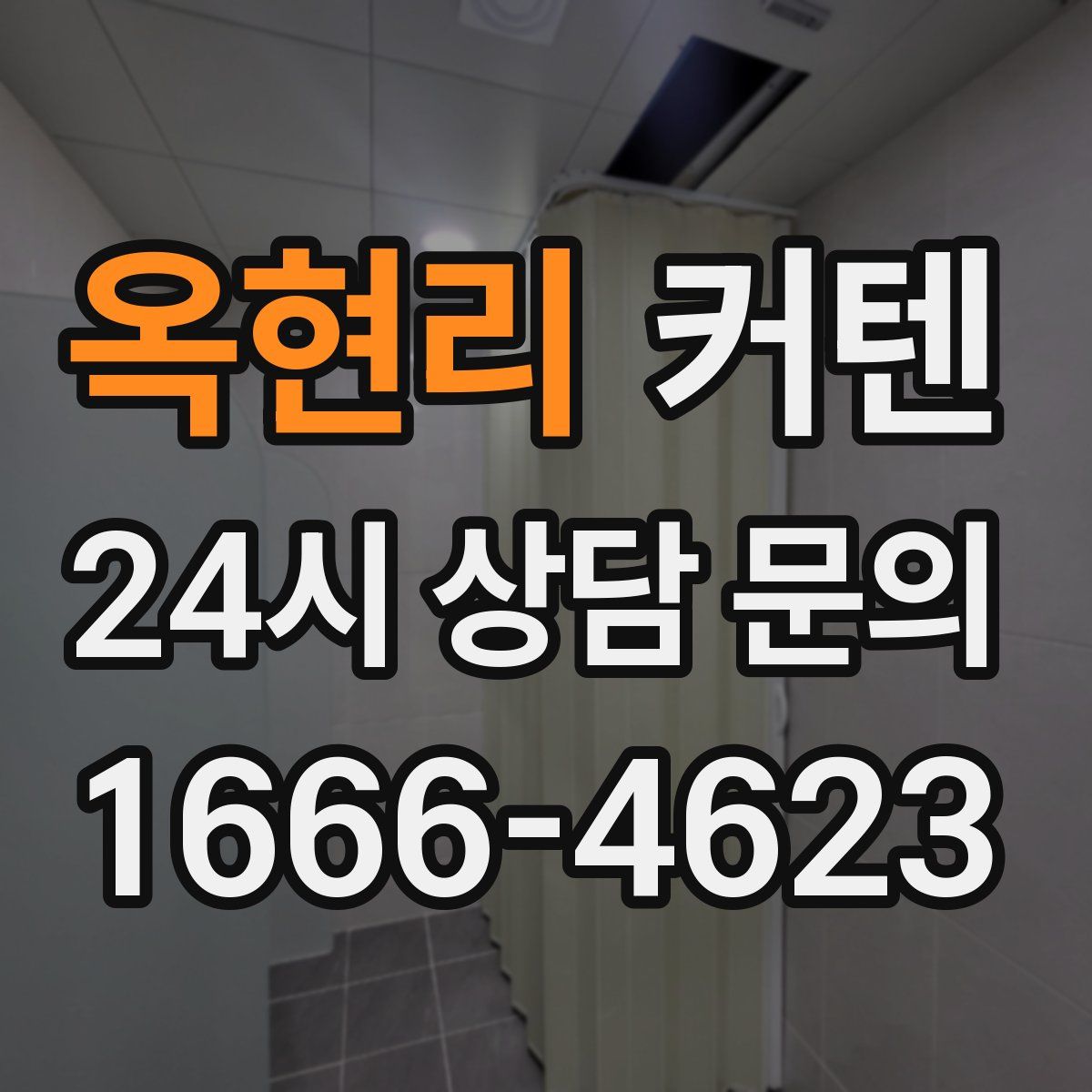 옥현리 커텐