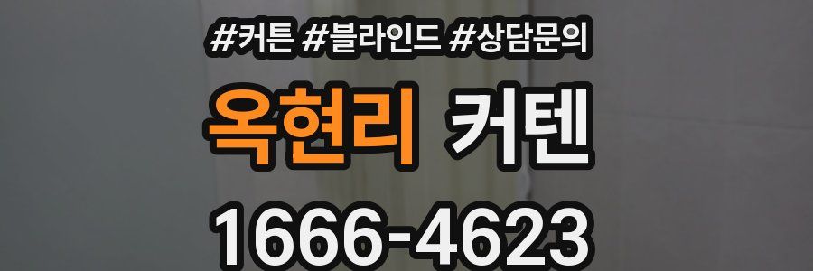 옥현리 커텐