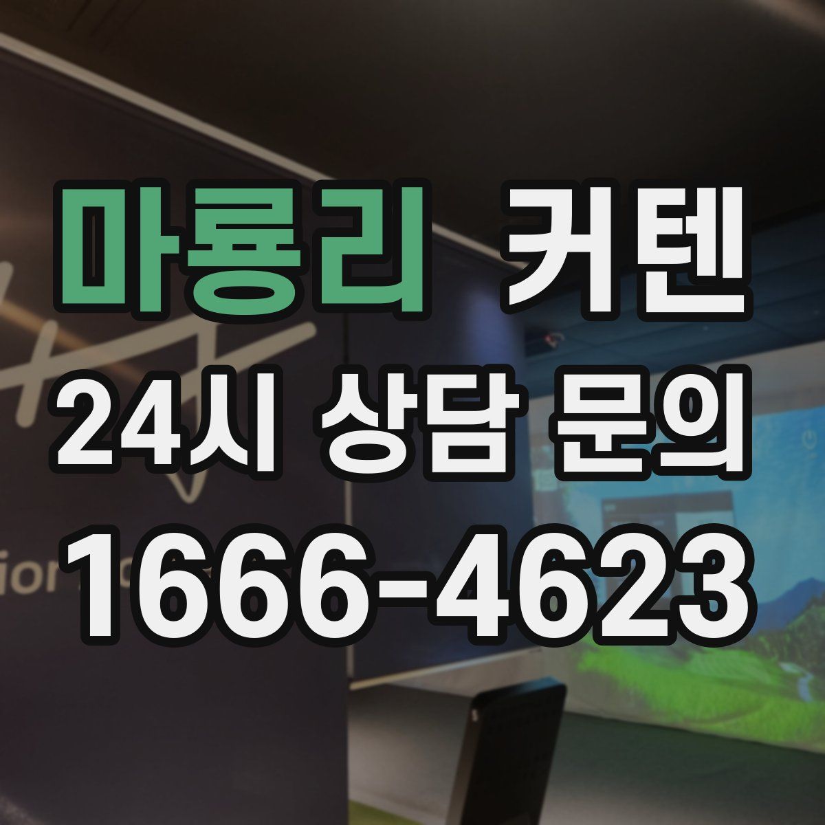 마룡리 커텐