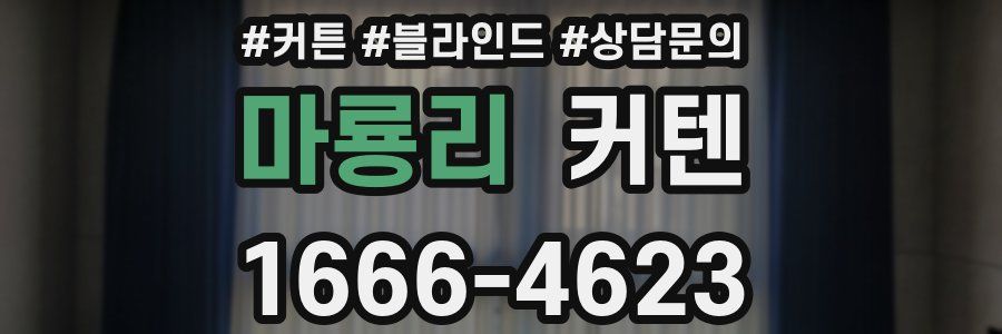 마룡리 커텐