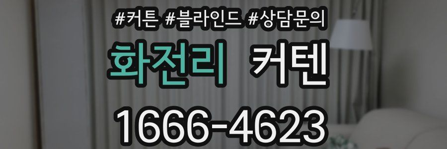 화전리 커텐