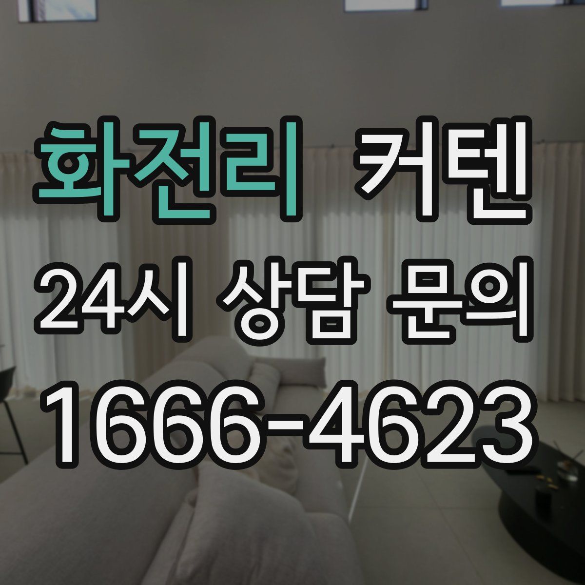 화전리 커텐