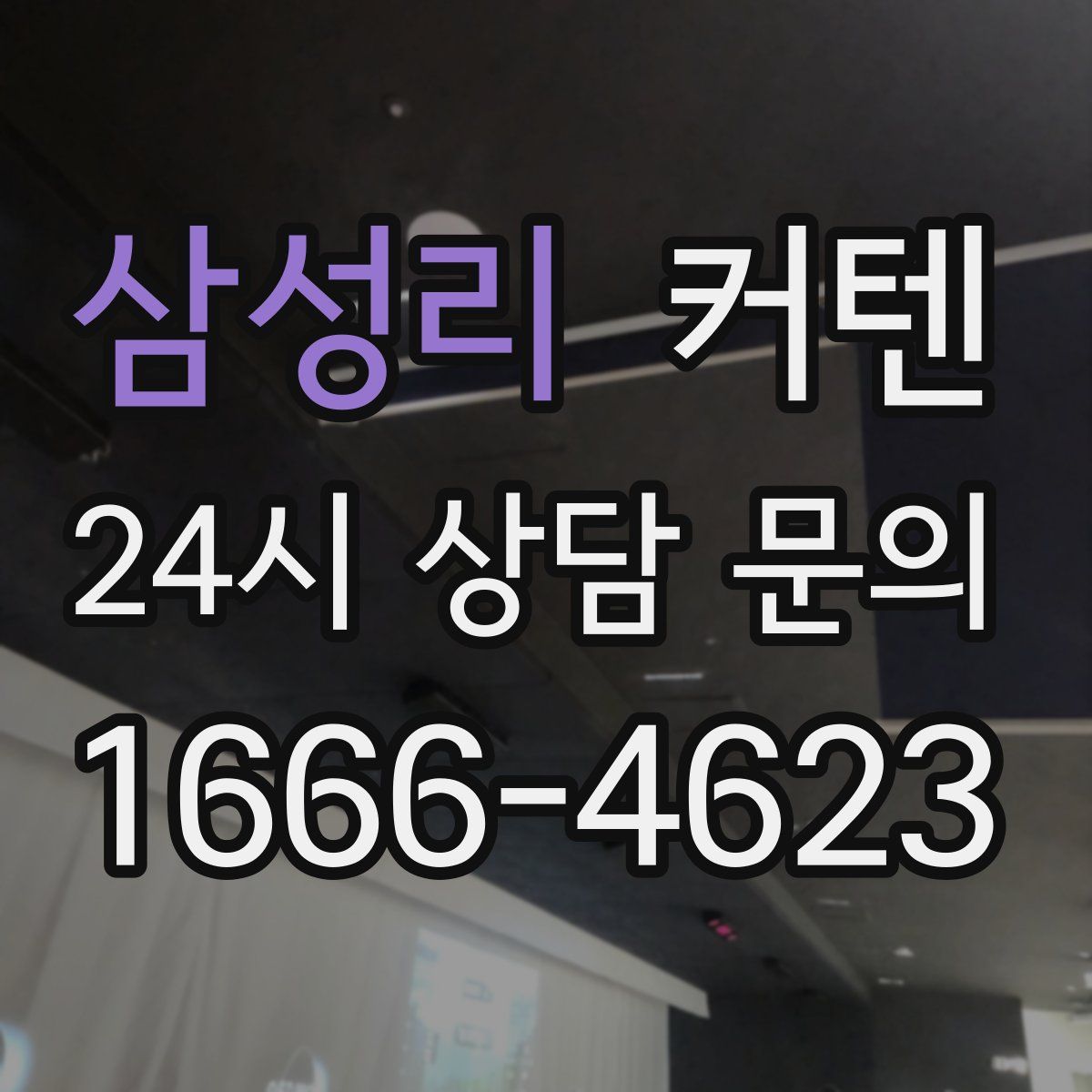 삼성리 커텐