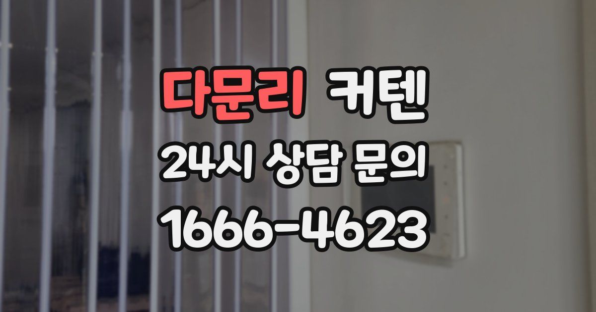 다문리 커텐