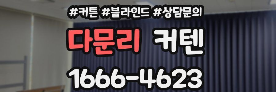 다문리 커텐