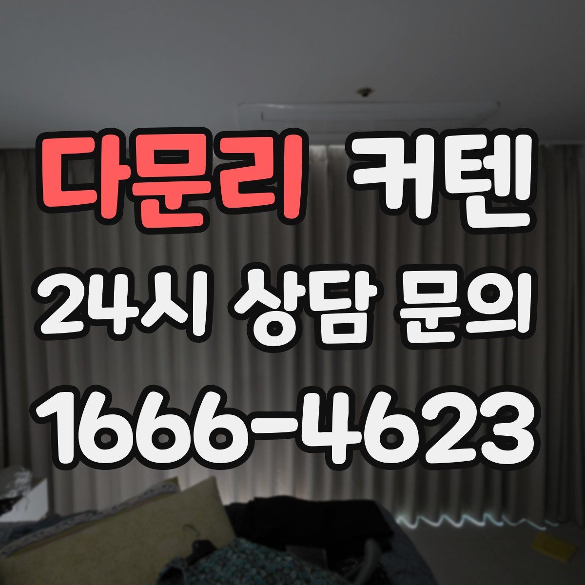 다문리 커텐