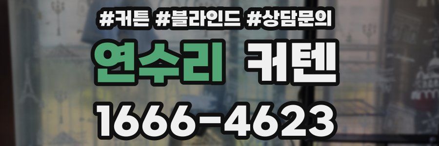 연수리 커텐