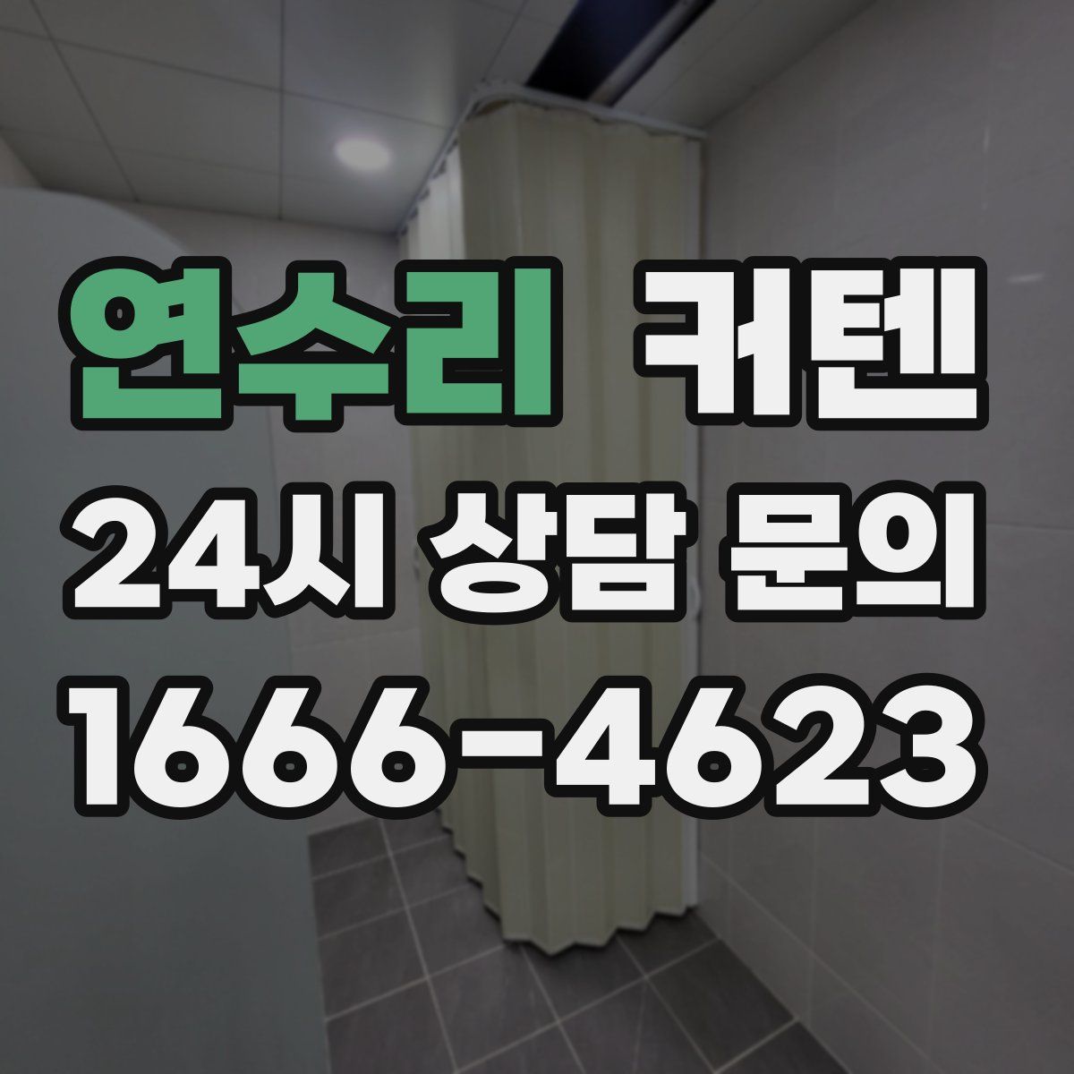 연수리 커텐