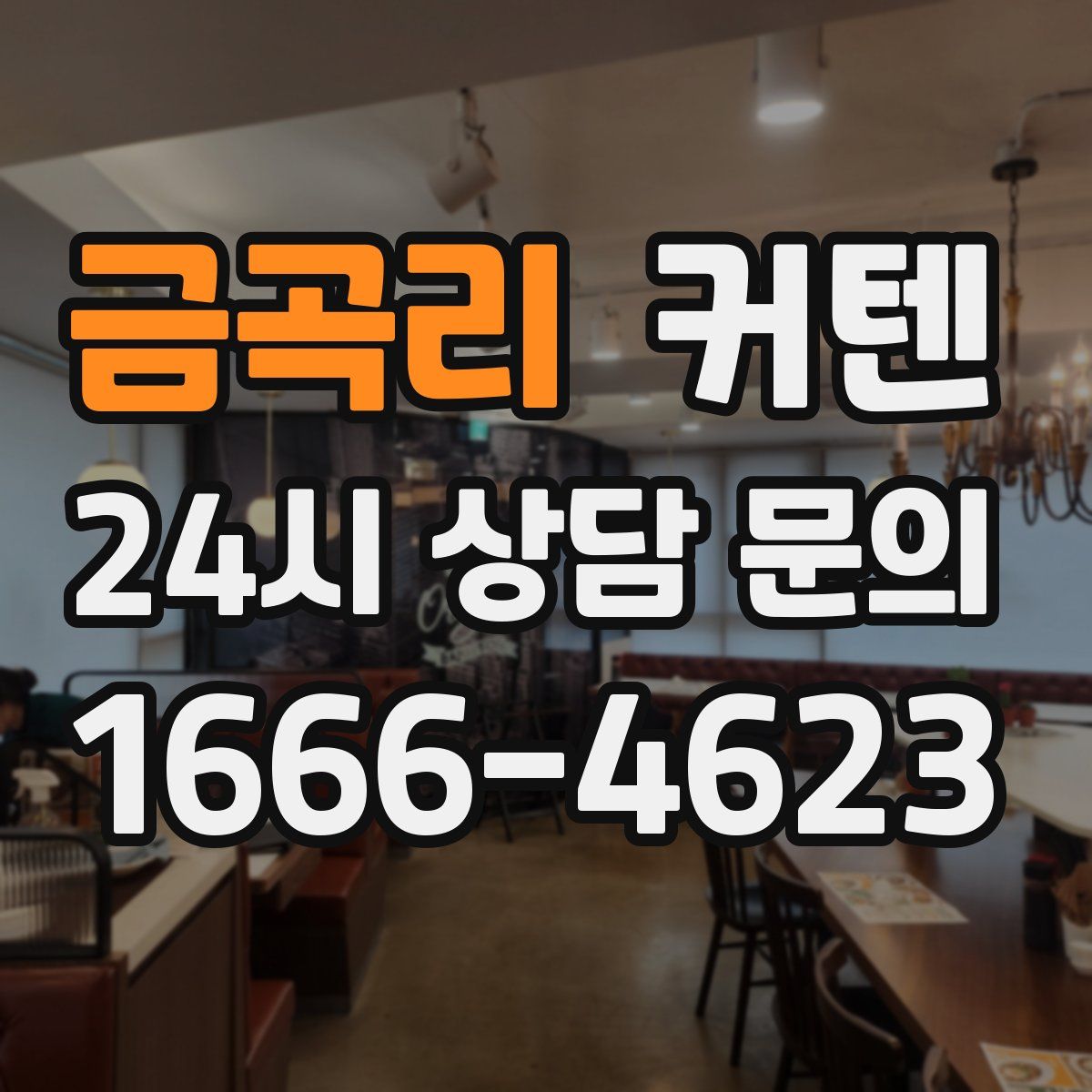 금곡리 커텐