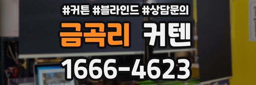 금곡리 커텐