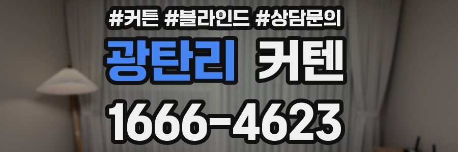 광탄리 커텐