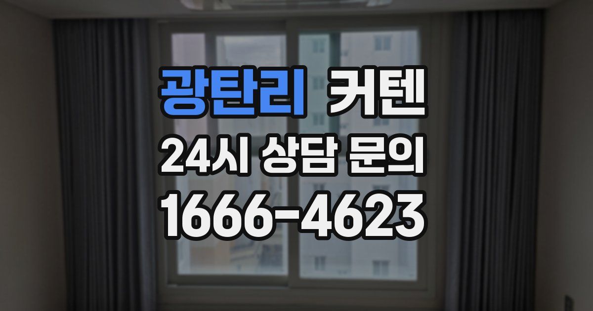 광탄리 커텐