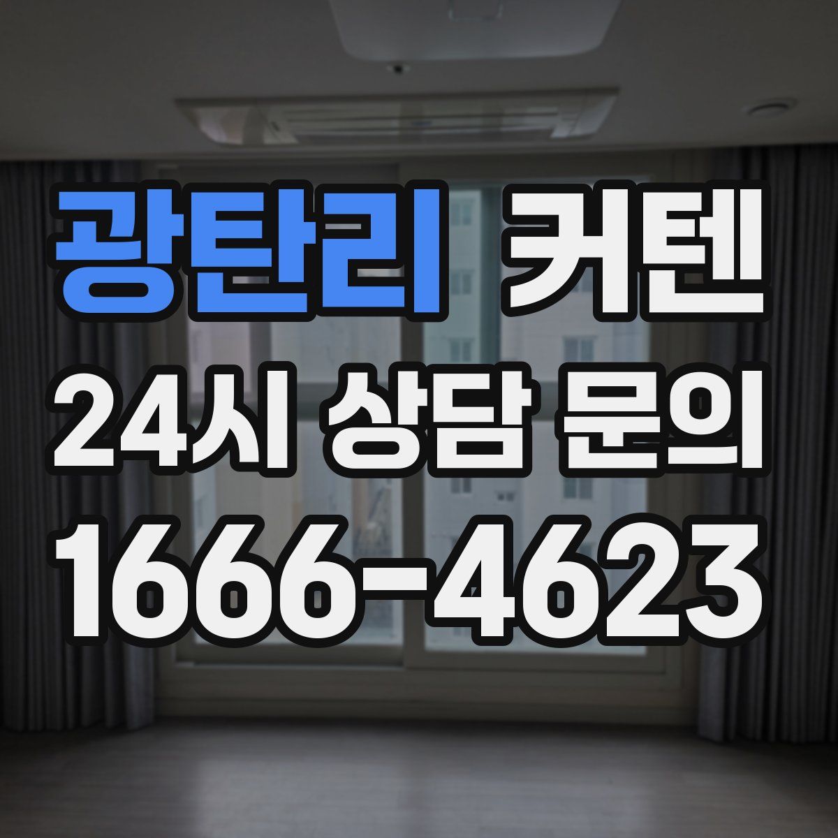 광탄리 커텐