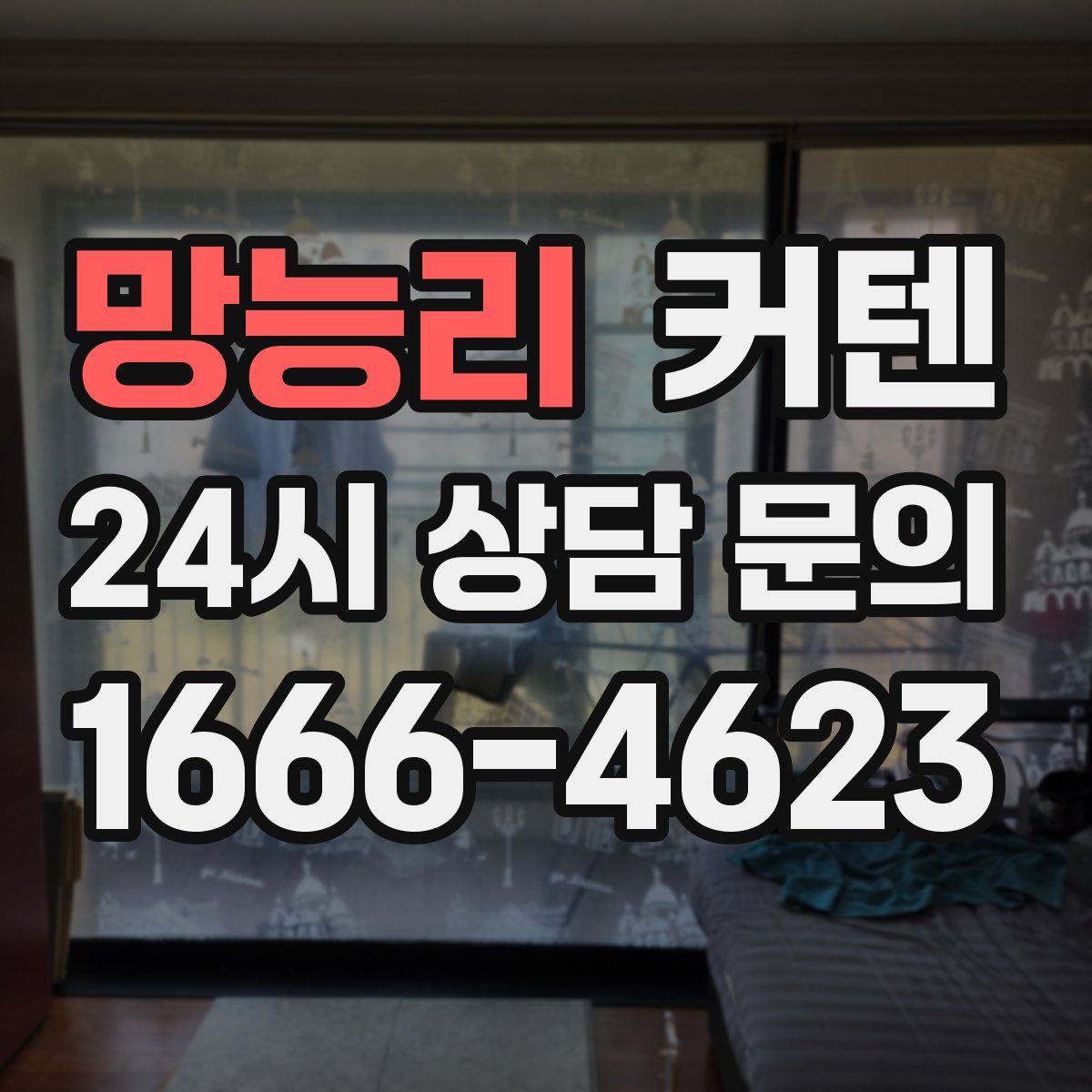 망능리 커텐