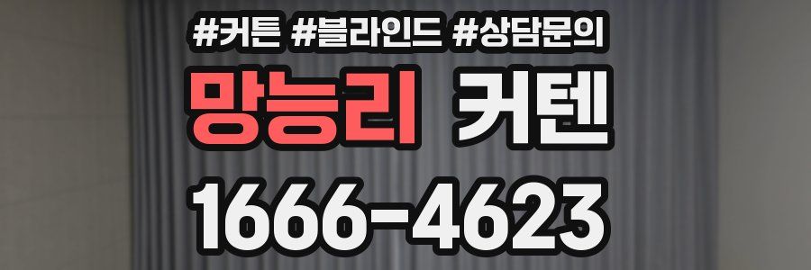 망능리 커텐