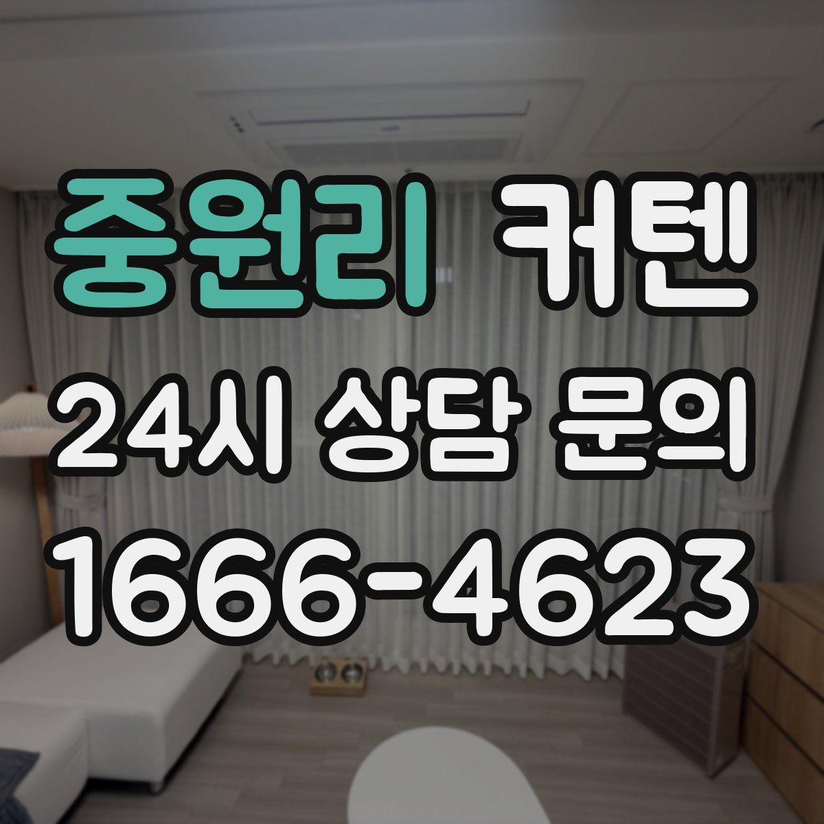 중원리 커텐